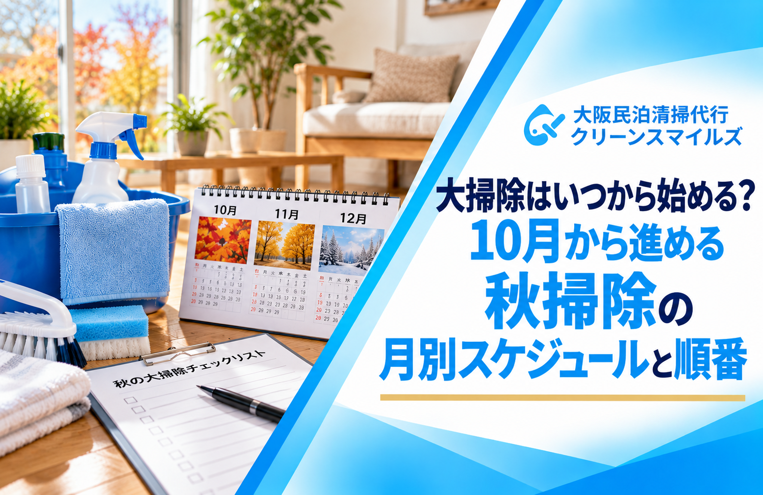 大掃除はいつから始める？10月から進める秋掃除の月別スケジュールと順番