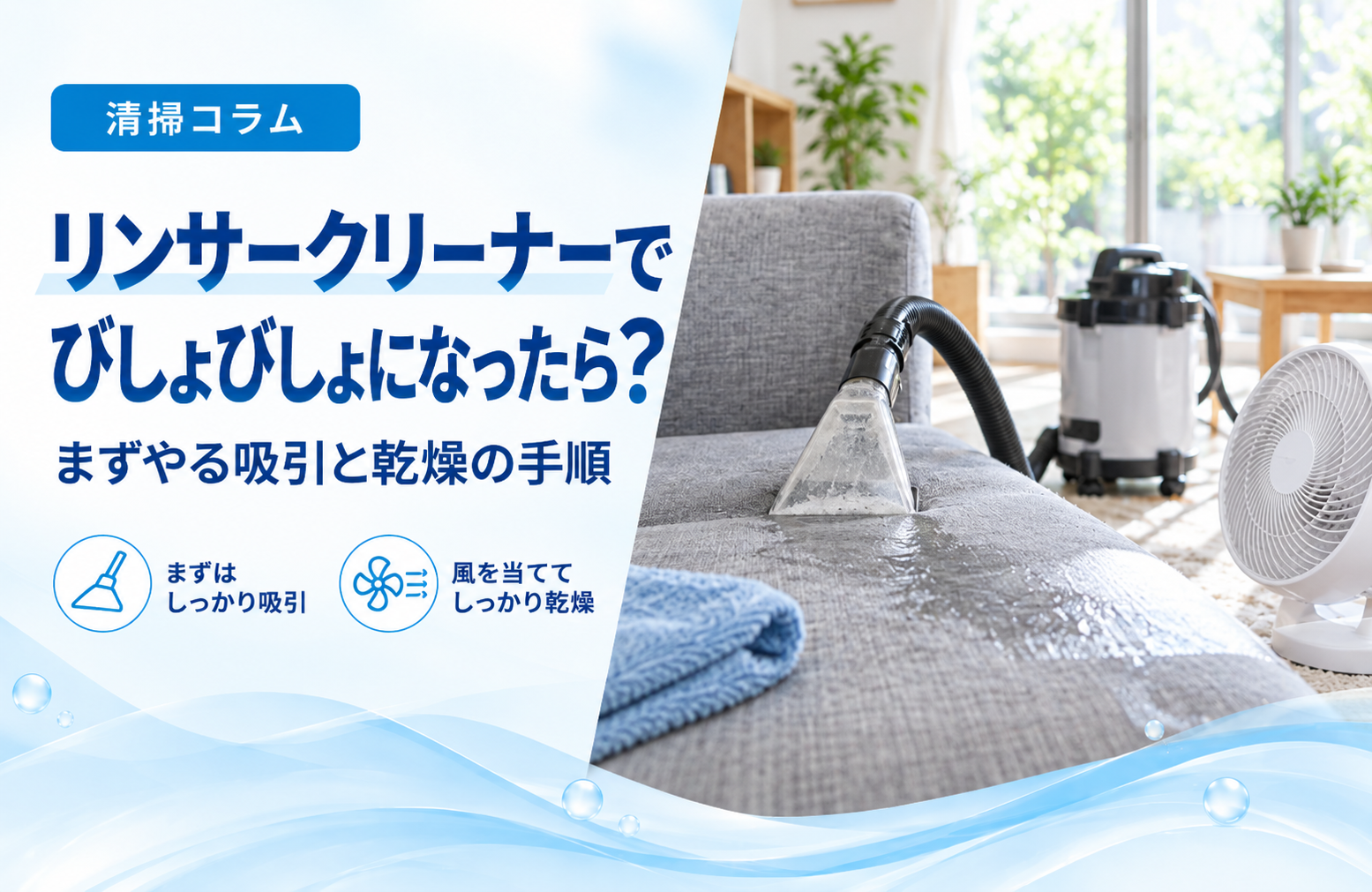 リンサークリーナーでびしょびしょになったら？まずやる吸引と乾燥の手順