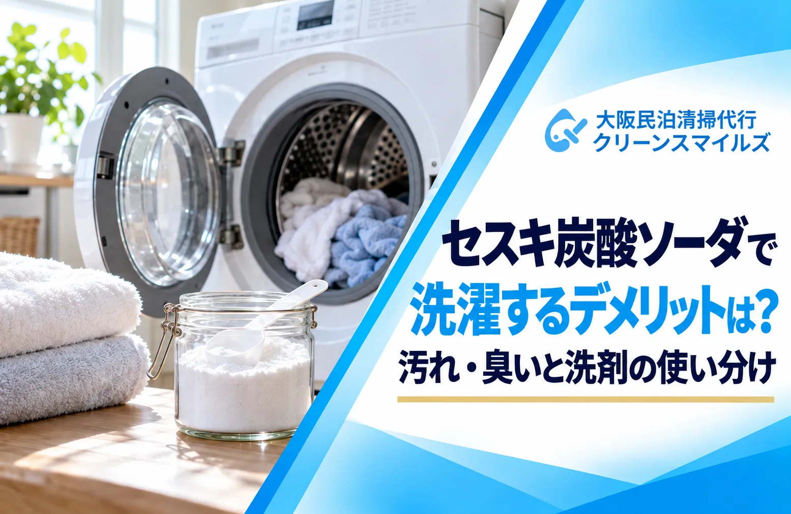 セスキ炭酸ソーダで洗濯するデメリットは？汚れ・臭いと洗剤の使い分け