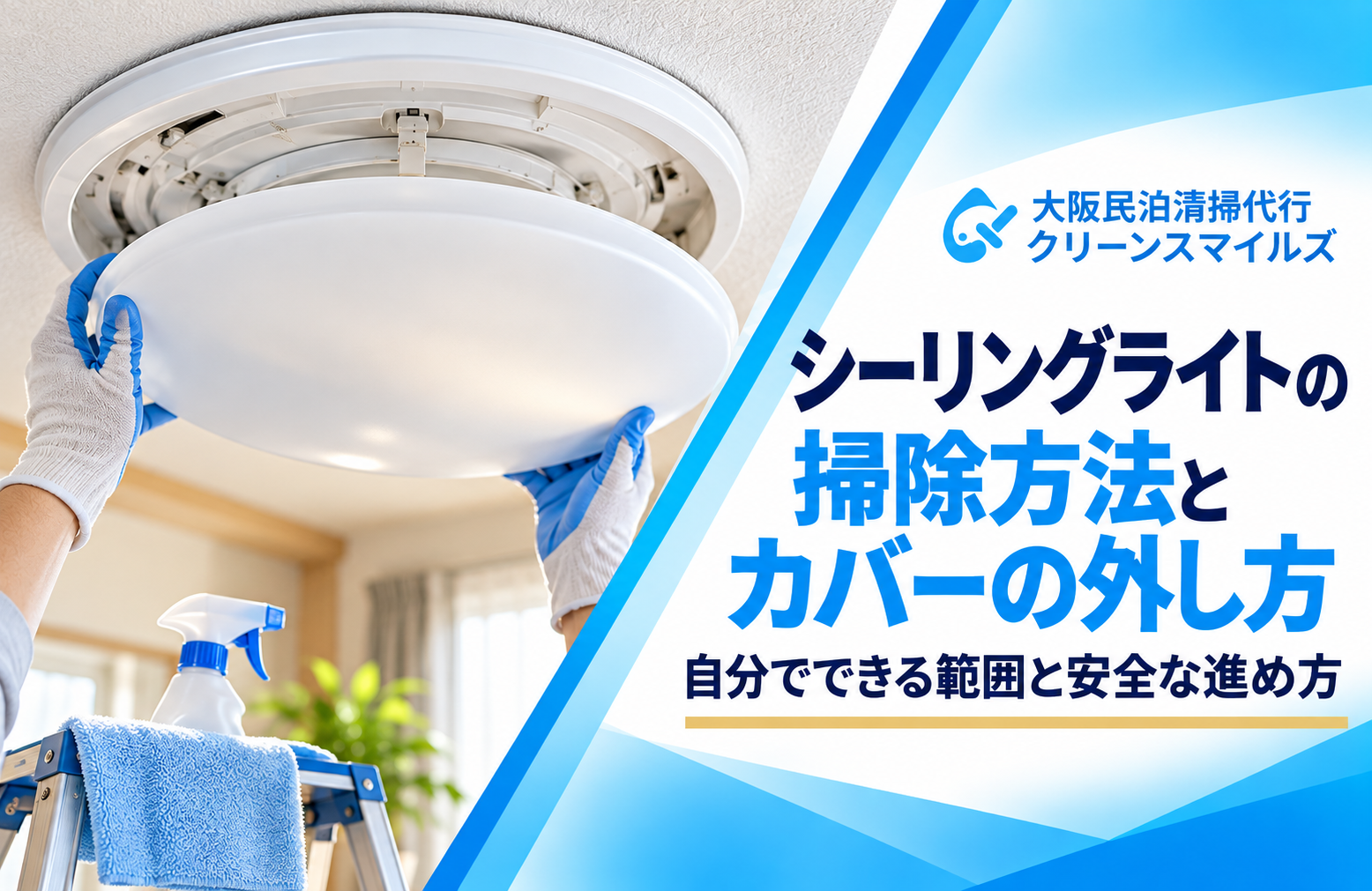 シーリングライトの掃除方法とカバーの外し方｜自分でできる範囲と安全な進め方
