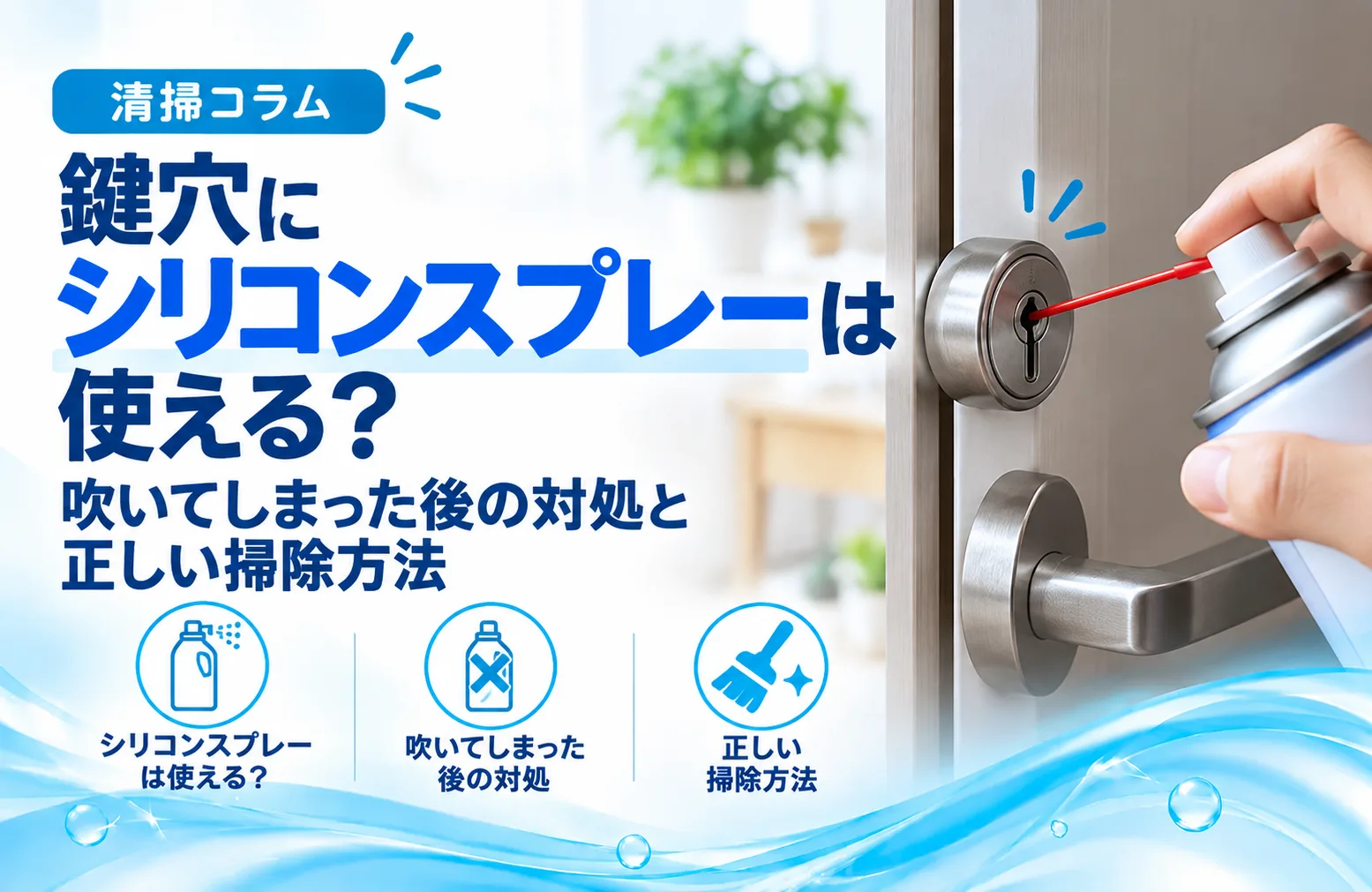 鍵穴にシリコンスプレーは使える？吹いてしまった後の対処と正しい掃除方法