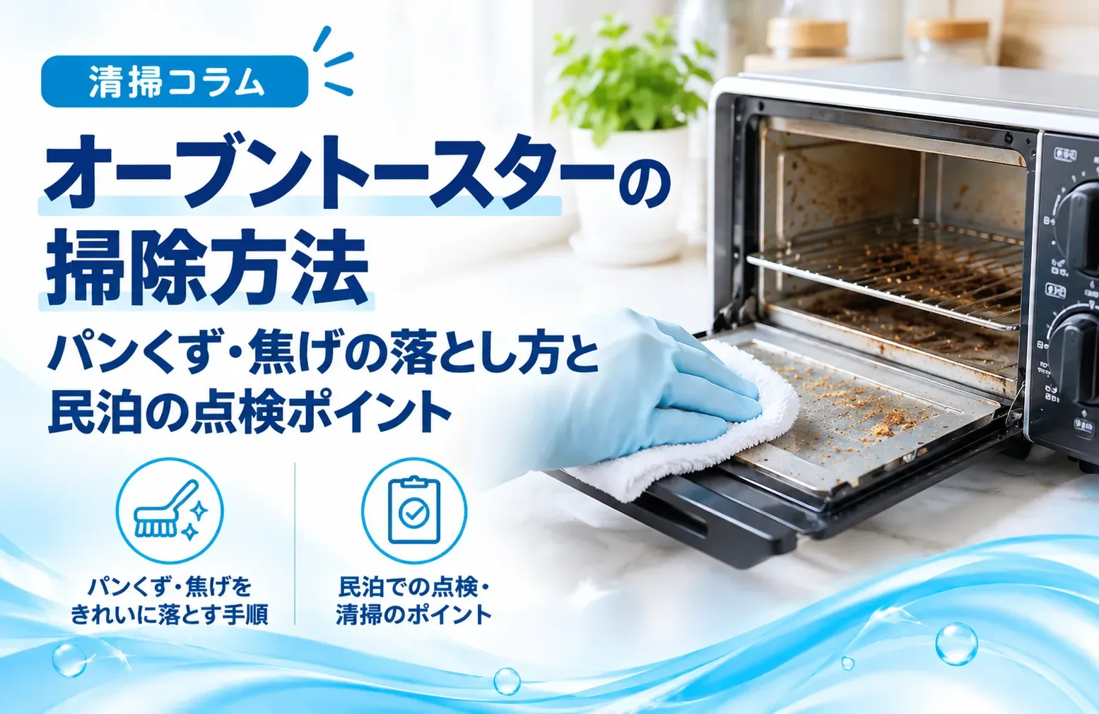 オーブントースターの掃除方法｜パンくず・焦げの落とし方と民泊の点検ポイント