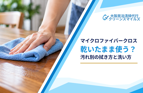 マイクロファイバークロスは乾いたまま使う？汚れ別の拭き方と洗い方