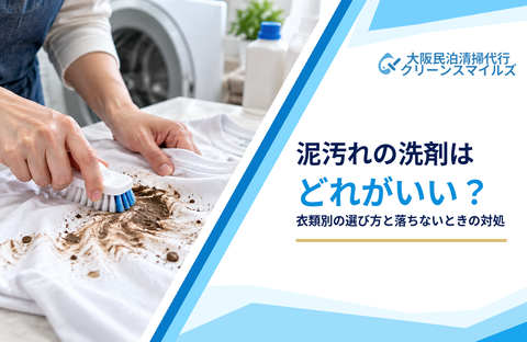 泥汚れの洗剤はどれがいい？衣類別の選び方と落ちないときの対処