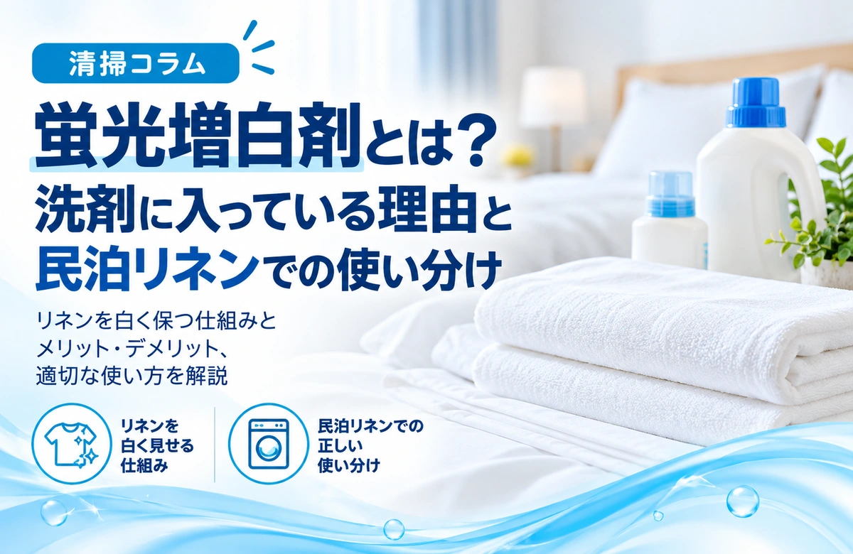 蛍光増白剤とは？洗剤に入っている理由と民泊リネンでの使い分け
