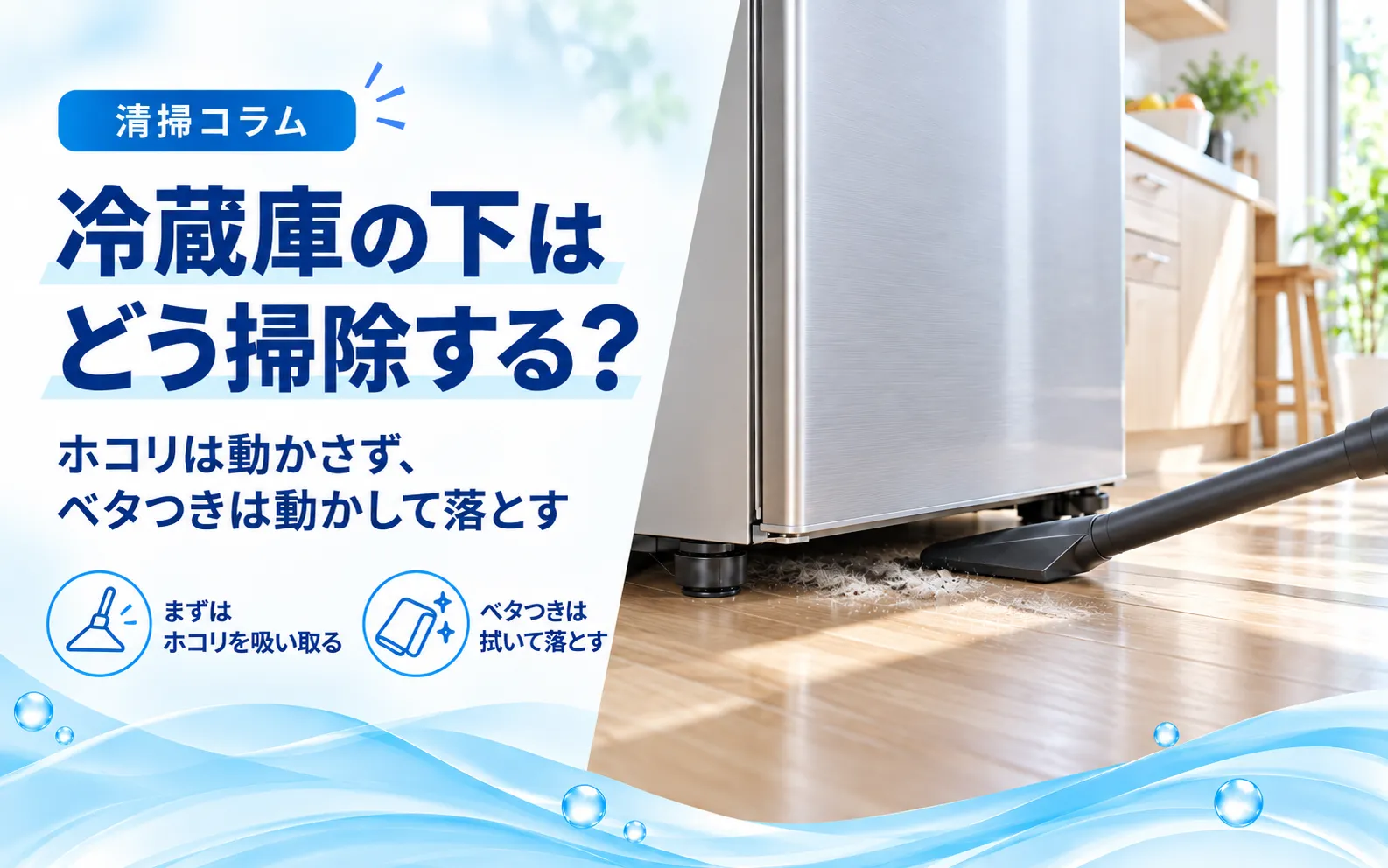 冷蔵庫の下はどう掃除する？ホコリは動かさず、ベタつきは動かして落とす